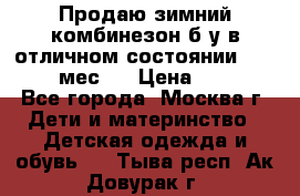 Продаю зимний комбинезон б/у в отличном состоянии 62-68( 2-6мес)  › Цена ­ 1 500 - Все города, Москва г. Дети и материнство » Детская одежда и обувь   . Тыва респ.,Ак-Довурак г.